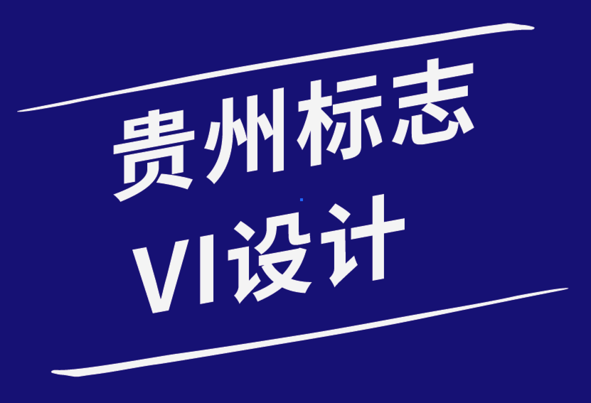 貴州標(biāo)志VI設(shè)計(jì)公司-您應(yīng)該了解的關(guān)于品牌顏色的知識(shí)-探鳴品牌設(shè)計(jì)公司.png