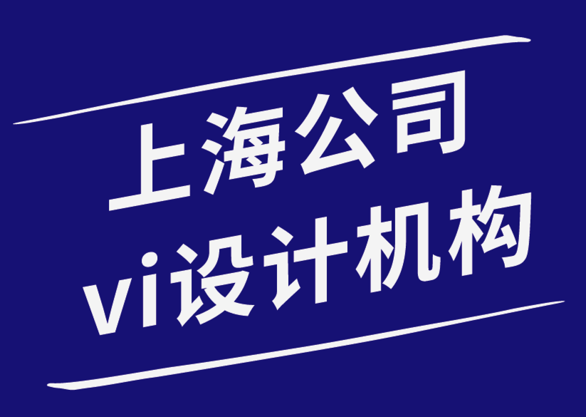 上海公司的vi設計公司-如何將您的企業(yè)品牌融入您的PPT中.png