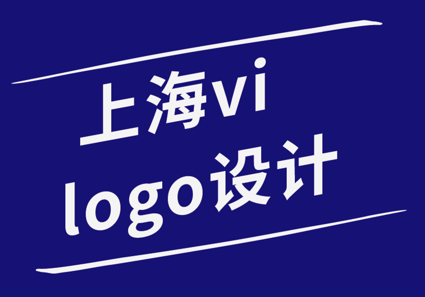 上海vi設(shè)計(jì)上海logo設(shè)計(jì)公司-logo重塑的7 條黃金法則.png