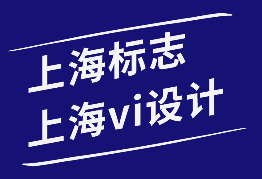 上海標志設(shè)計上海vi設(shè)計公司-擁有品牌委員會和品牌VI手冊的好處.png