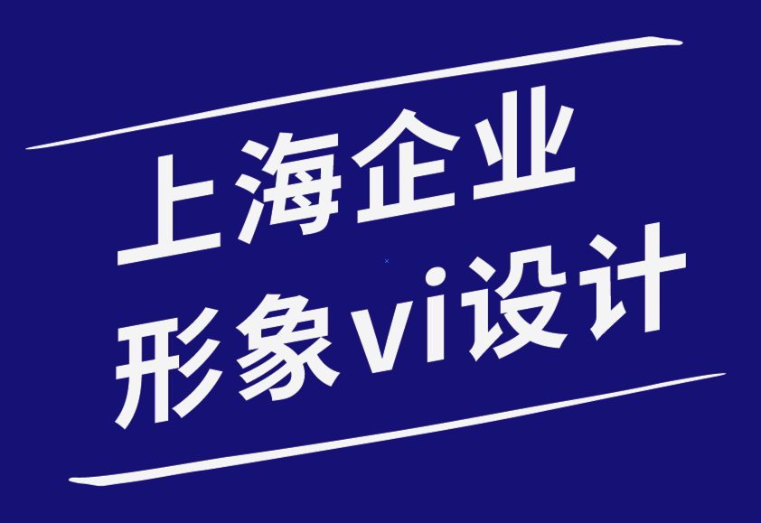 上海企業(yè)形象vi設(shè)計(jì)公司打造品牌logo設(shè)計(jì)的4個(gè)基礎(chǔ)知識(shí)-探鳴品牌設(shè)計(jì)公司.png