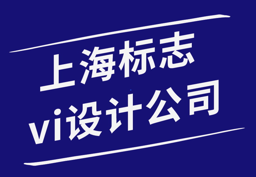 上海vi標志設(shè)計公司-如何識別您的品牌屬性-探鳴品牌設(shè)計公司.png