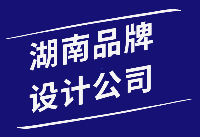 湖南品牌設(shè)計(jì)公司-品牌設(shè)計(jì)與開(kāi)發(fā)——理論實(shí)踐過(guò)程-探鳴品牌設(shè)計(jì)公司.png