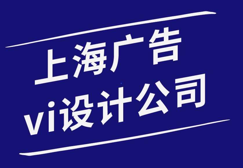 上海vi廣告設(shè)計(jì)公司-品牌與營銷之間有什么區(qū)別.png