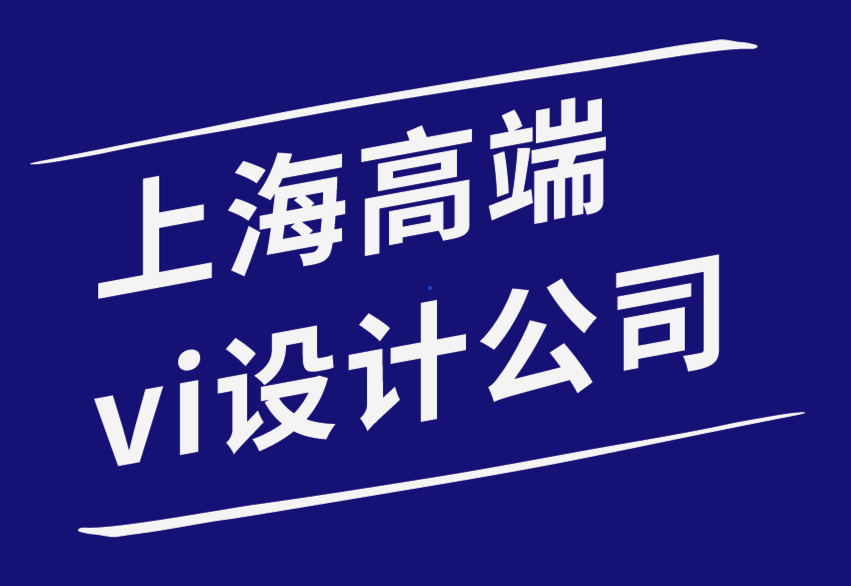 高端的上海vi設(shè)計(jì)公司-打造有價(jià)值且令人難忘的品牌的7種策略-探鳴品牌設(shè)計(jì)公司.png