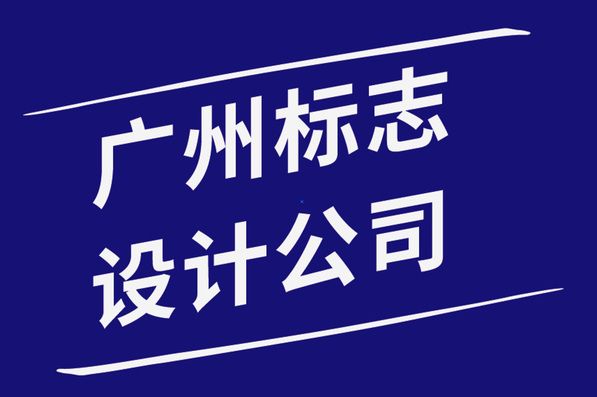 廣州標志設計公司-確保標志設計安全的簡單操作-探鳴品牌設計公司.png