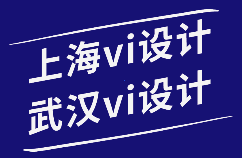 上海vi設(shè)計公司武漢設(shè)計公司–創(chuàng)建引人注目的標(biāo)志設(shè)計的技巧-探鳴品牌設(shè)計公司.png