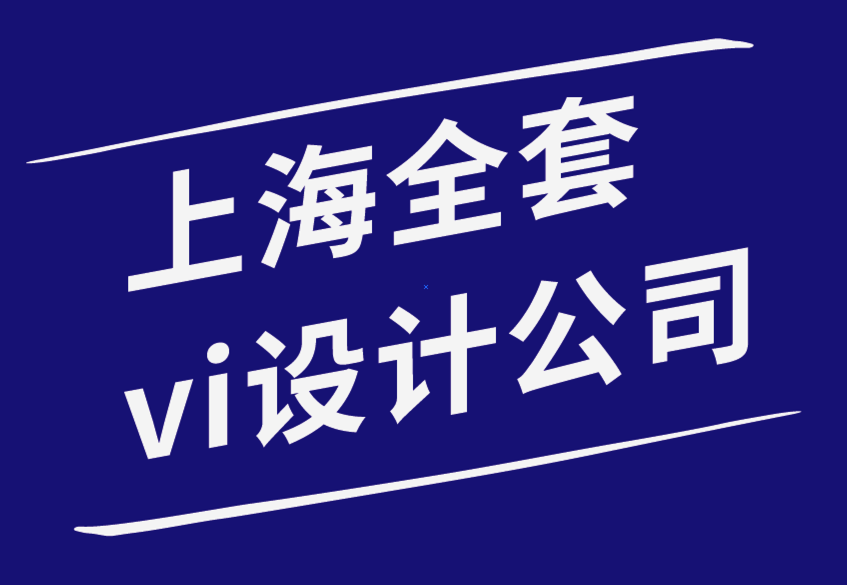 上海vi全套設(shè)計(jì)公司-平面設(shè)計(jì)原理-探鳴品牌設(shè)計(jì)公司.png