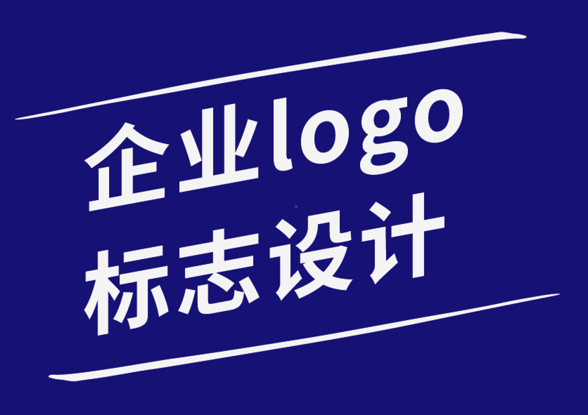 企業(yè)logo標志設計公司-標志設計中的字體心理學和排版靈感.png