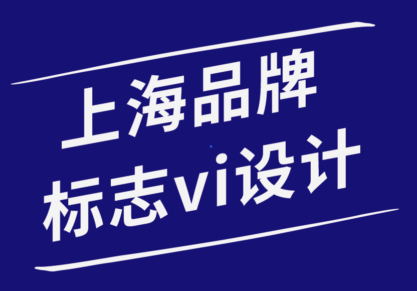 上海品牌標(biāo)志vi設(shè)計(jì)公司-揭秘你的標(biāo)志設(shè)計(jì)為什么失敗-探鳴品牌設(shè)計(jì)公司.png