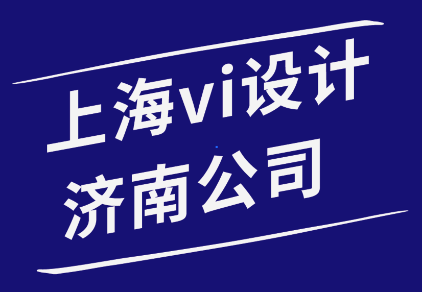 上海vi設計濟南公司時尚徽章如何改變您的品牌.png