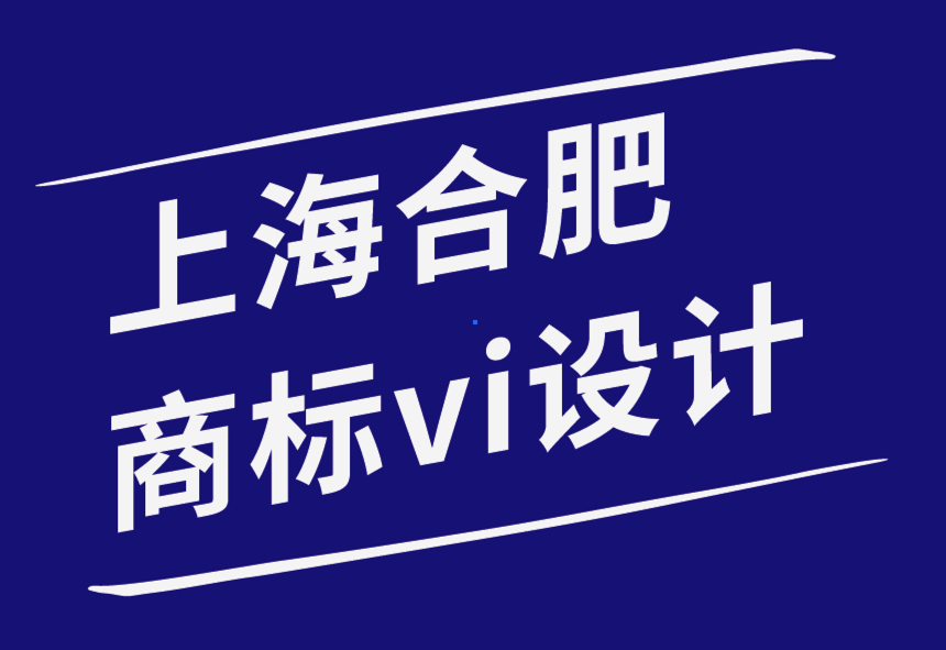 上海合肥vi設計商標設計公司-品牌設計營銷的4件事-探鳴品牌設計公司.png