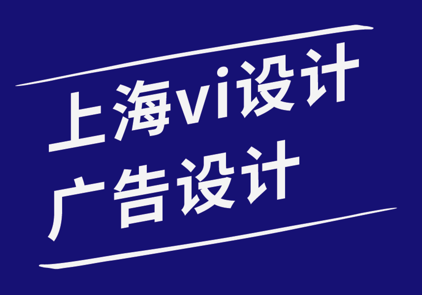 上海vi設計東莞廣告設計公司-如何選擇反映您品牌VI視覺的字體-探鳴品牌設計公司.png