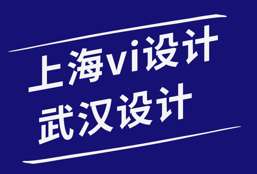 上海vi設(shè)計(jì)公司武漢設(shè)計(jì)公司-品牌設(shè)計(jì)認(rèn)知的實(shí)用視角-探鳴品牌設(shè)計(jì)公司.png