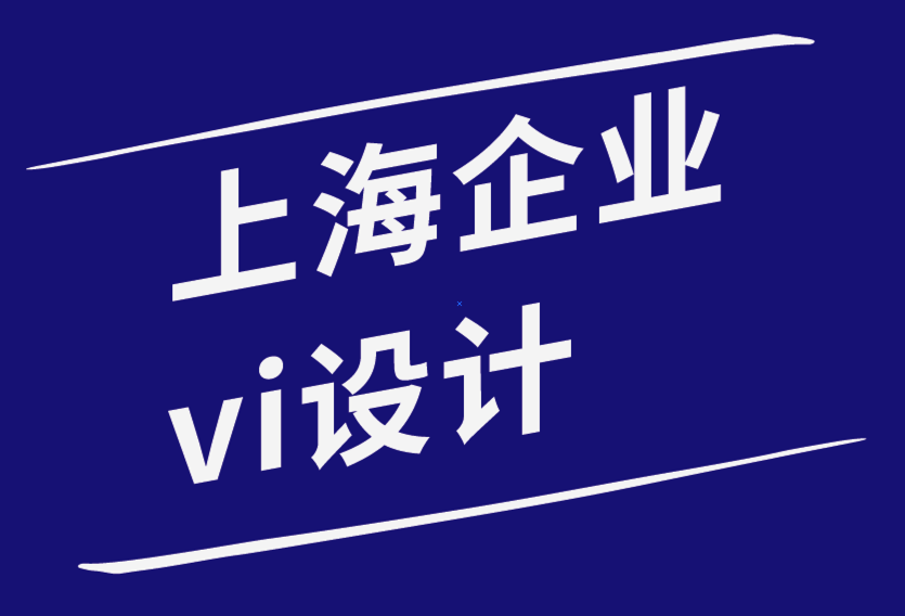 上海小企業(yè)vi設(shè)計公司-如何將您的愿景融入您的標(biāo)志設(shè)計？.png