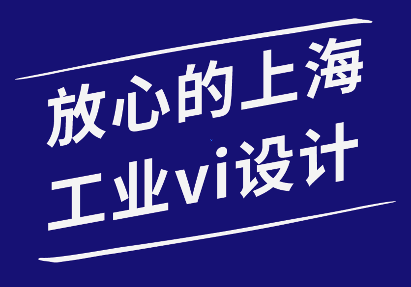 放心的上海工業(yè)vi設(shè)計(jì)公司-自動(dòng)扶梯品牌如何改變戶外廣告設(shè)計(jì)-探鳴品牌設(shè)計(jì)公司.png