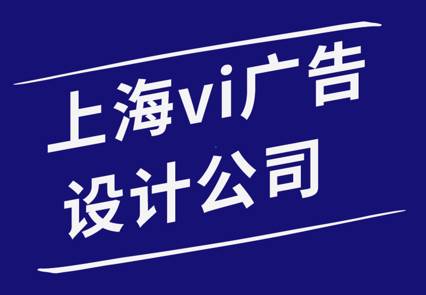 vi設(shè)計(jì)公司上海廣告設(shè)計(jì)公司7 種驚人的策略來提升您的商業(yè)品牌-探鳴品牌設(shè)計(jì)公司.png