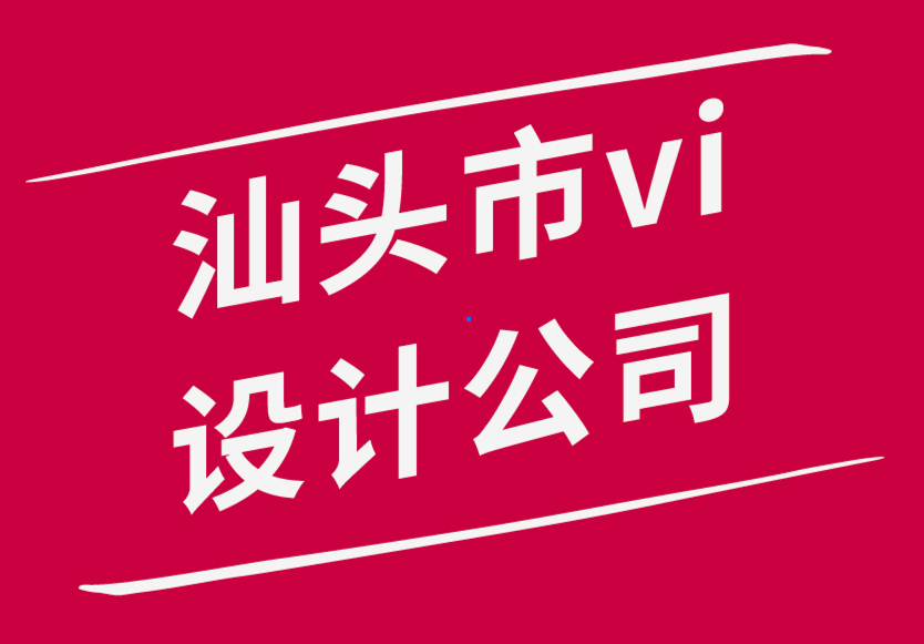 汕頭市vi設(shè)計(jì)公司-設(shè)計(jì)師應(yīng)該遵循的11種方法來(lái)實(shí)現(xiàn)驚人的設(shè)計(jì)-探鳴品牌設(shè)計(jì)公司.png