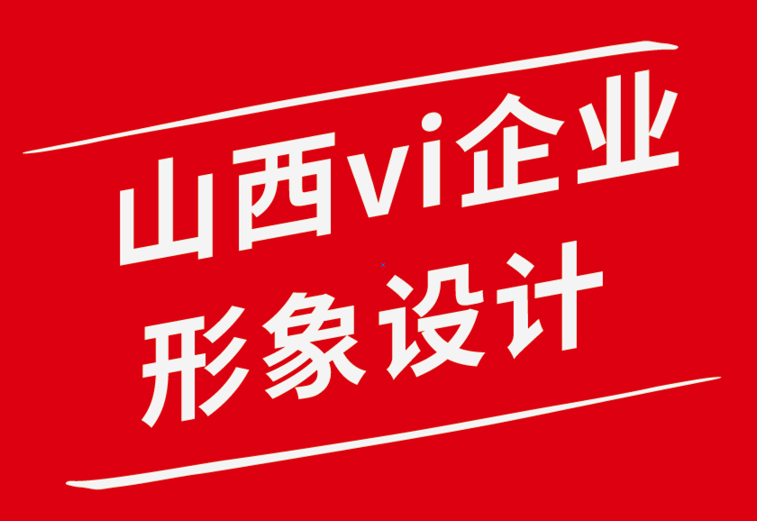 山西vi企業(yè)形象設(shè)計(jì)公司-你不應(yīng)該對(duì)平面設(shè)計(jì)師說(shuō)的話-探鳴品牌設(shè)計(jì)公司.png