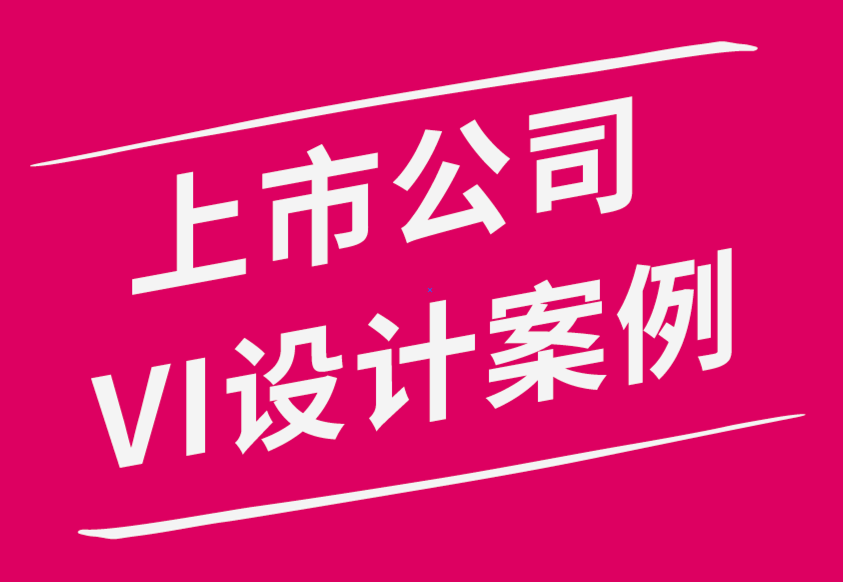 上市公司VI設(shè)計案例分析-上市VI設(shè)計企業(yè)服務(wù)公司排名.png