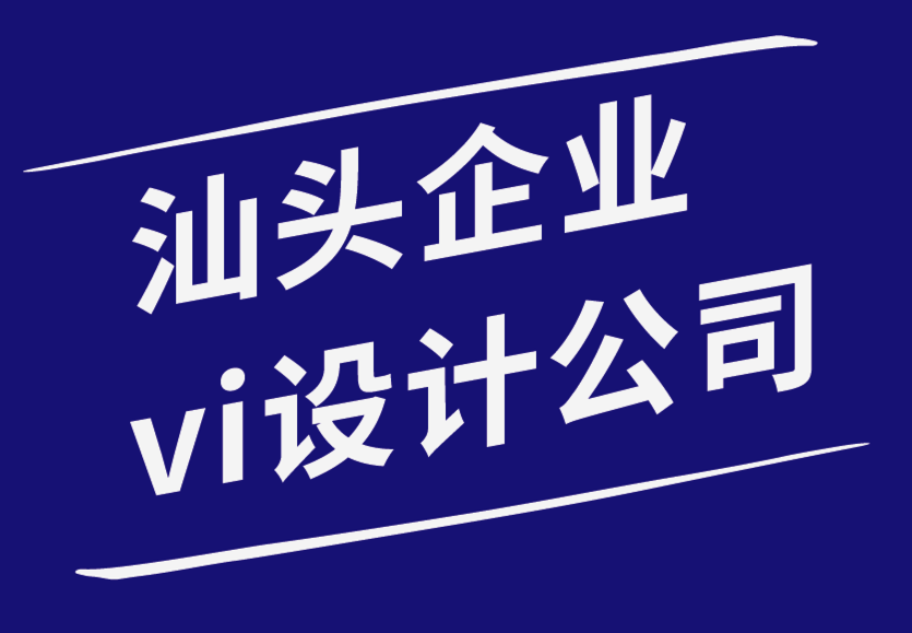 汕頭企業(yè)vi設(shè)計(jì)公司-如何在2022年保護(hù)您的品牌形象.png