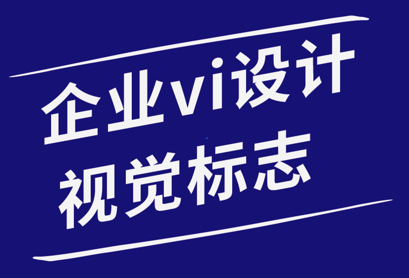 企業(yè)vi設(shè)計(jì)視覺標(biāo)志公司如何撰寫有效的設(shè)計(jì)提案指南.png