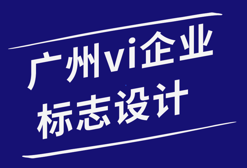 廣州vi企業(yè)標志設計公司-如何為客戶提供平面設計的設計策略-探鳴品牌設計公司.png