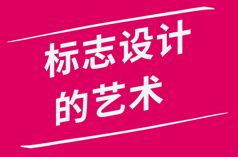 標志設(shè)計的藝術(shù)-探鳴品牌設(shè)計公司.png