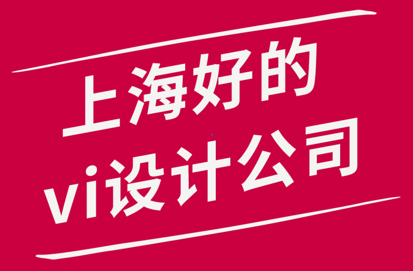 上海好的vi設計公司-VI設計師有效重建客戶創(chuàng)意的指南-探鳴品牌設計公司.png