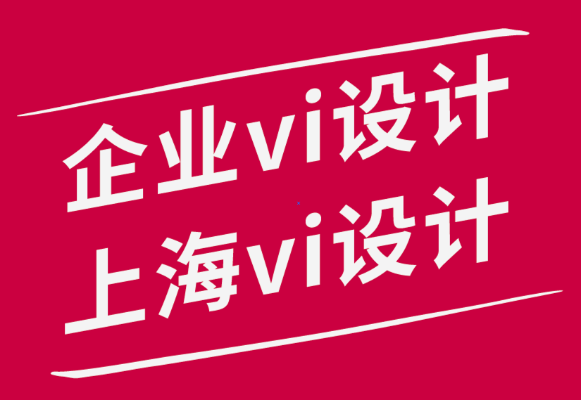 企業(yè)vi設(shè)計(jì)公司上海vi設(shè)計(jì)公司-5個驚人的零售包裝技巧-探鳴品牌設(shè)計(jì)公司.png