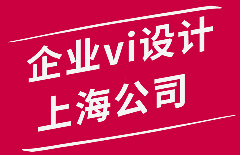 企業(yè)vi設(shè)計上海公司-如何為您的品牌尋找完美的影響者.png