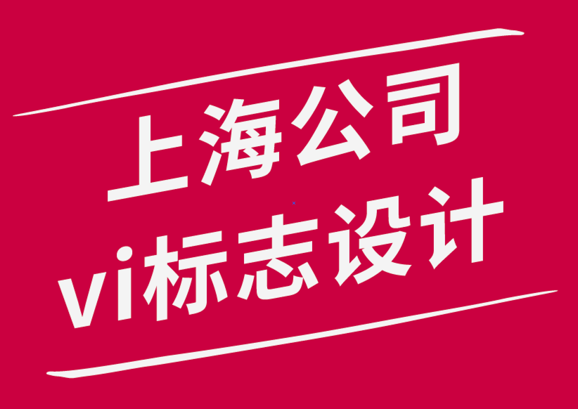 上海公司vi設(shè)計(jì)標(biāo)志設(shè)計(jì)公司-品牌在當(dāng)今世界的重要性-探鳴品牌設(shè)計(jì)公司.png