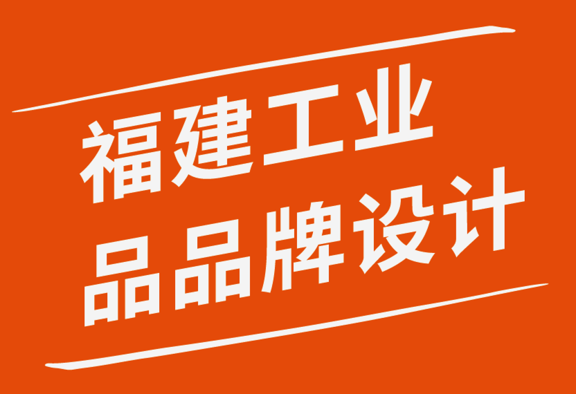 福建工業(yè)品品牌設(shè)計(jì)公司-知名品牌的7個(gè)共同點(diǎn)-探鳴品牌設(shè)計(jì)公司.png