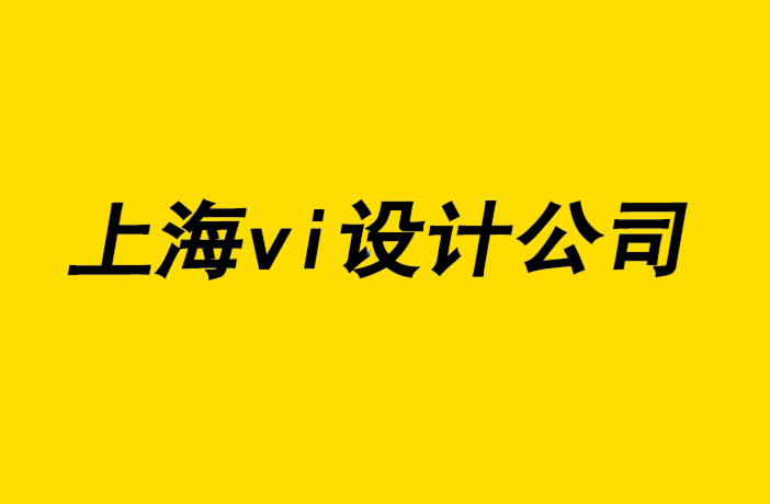 上海vi設(shè)計(jì)公司vi設(shè)計(jì)公司-3種選擇完美網(wǎng)站顏色組合的方法.png