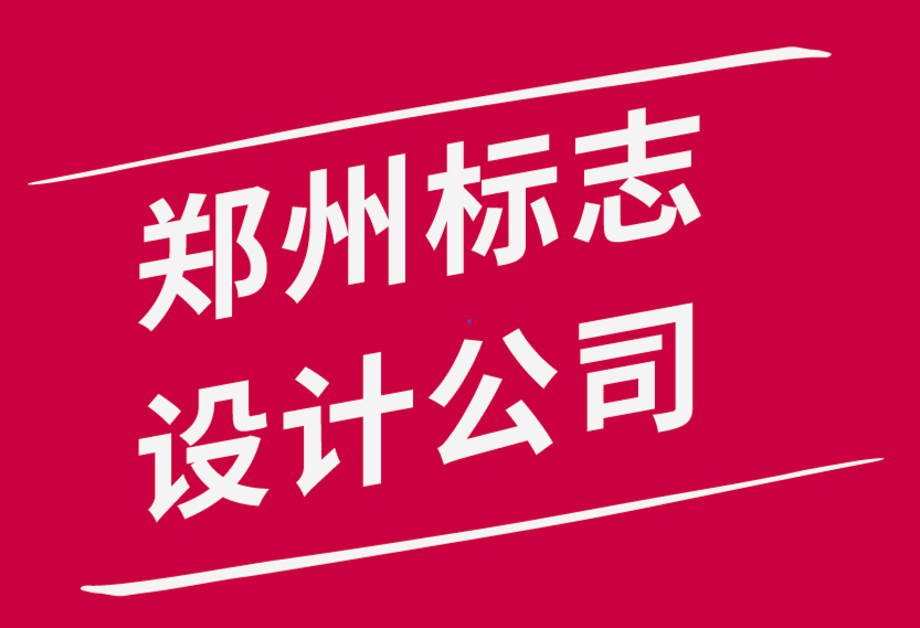 鄭州標(biāo)志設(shè)計(jì)公司-10 條基本的標(biāo)志設(shè)計(jì)規(guī)則-探鳴品牌設(shè)計(jì)公司.png