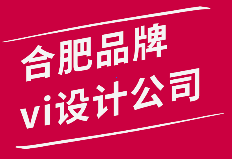 合肥品牌vi設(shè)計(jì)公司建立強(qiáng)大品牌形象的5個(gè)簡(jiǎn)單技巧-探鳴品牌設(shè)計(jì)公司.png