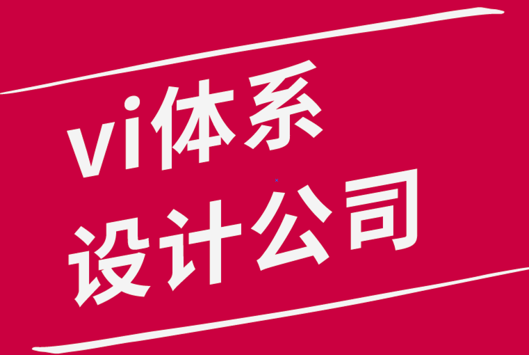 vi體系設(shè)計(jì)公司-創(chuàng)意持續(xù)增長(zhǎng)的五種被忽視的方法-探鳴品牌設(shè)計(jì)公司.png