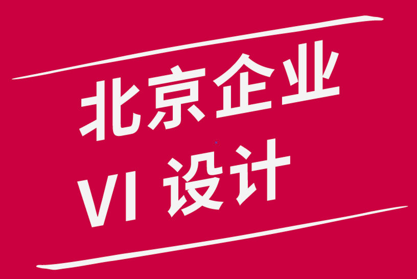 北京企業(yè)vi設計公司-通過5個步驟改進品牌的內(nèi)容策略.png