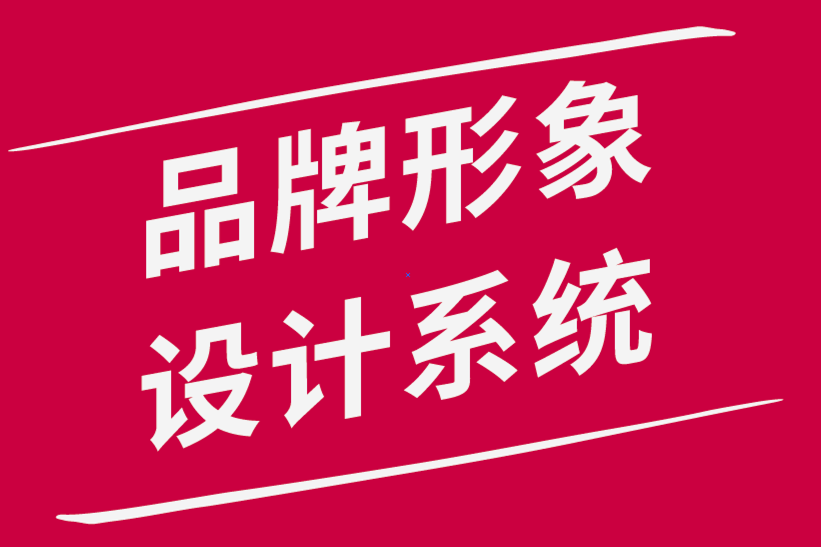 品牌形象設(shè)計系統(tǒng)中常見的標(biāo)志錯誤-探鳴品牌設(shè)計公司.png