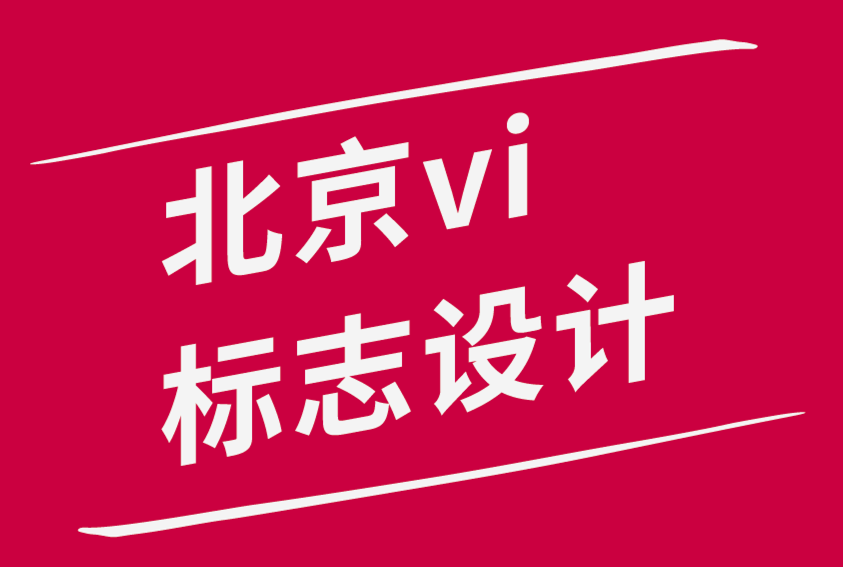 北京vi品牌標志設計公司與各地的設計機構合作創(chuàng)意叛經離道的排版設計.png