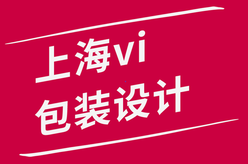 上海vi包裝設計公司-讓我為你設計一個新標志-探鳴品牌設計公司.png