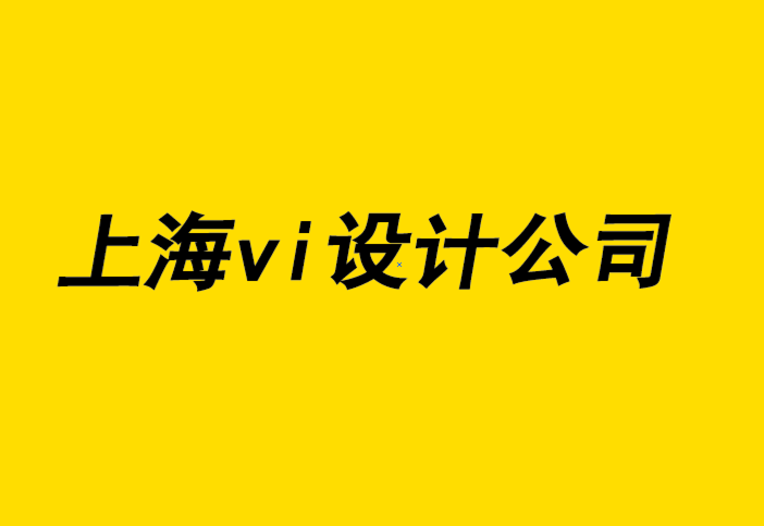 上海vi設(shè)計(jì)vi設(shè)計(jì)公司-印刷打印服務(wù)用于企業(yè)禮品宣傳的原因-探鳴品牌設(shè)計(jì)公司.png