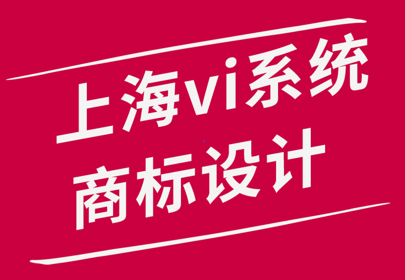 公司vi系統(tǒng)上海商標(biāo)設(shè)計公司-如何創(chuàng)意更好的商標(biāo)設(shè)計-探鳴品牌設(shè)計公司.png