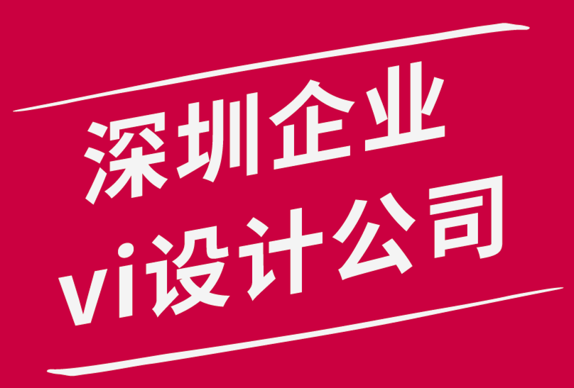 深圳企業(yè)vi設(shè)計公司-標(biāo)志設(shè)計助力創(chuàng)建一個成功的企業(yè)！.png