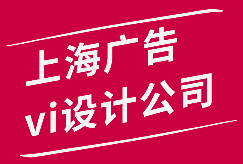 上海廣告公司vi設(shè)計(jì)公司分享幫助您更好更快地設(shè)計(jì)的10個(gè)習(xí)慣.png