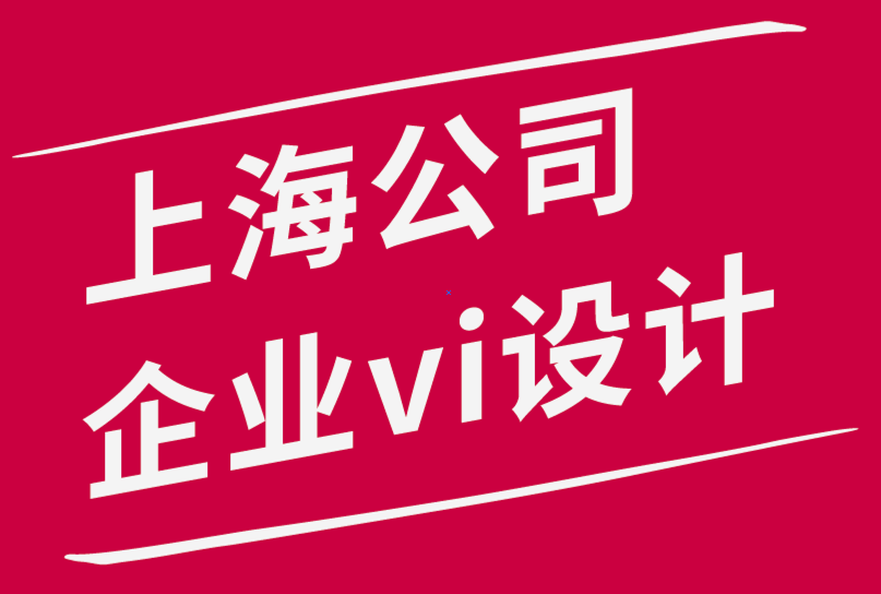 上海公司企業(yè)vi設(shè)計(jì)機(jī)構(gòu)-如何升級(jí)您的品牌狀態(tài)-探鳴品牌設(shè)計(jì)公司.png