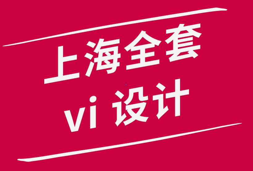 上海的vi設(shè)計(jì)全套公司-設(shè)計(jì)出色標(biāo)志的6 個(gè)技巧-探鳴品牌設(shè)計(jì)公司.png