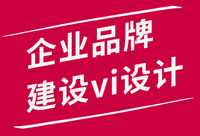 企業(yè)品牌建設(shè)vi設(shè)計(jì)公司-提高品牌忠誠度的8種有效方法.png