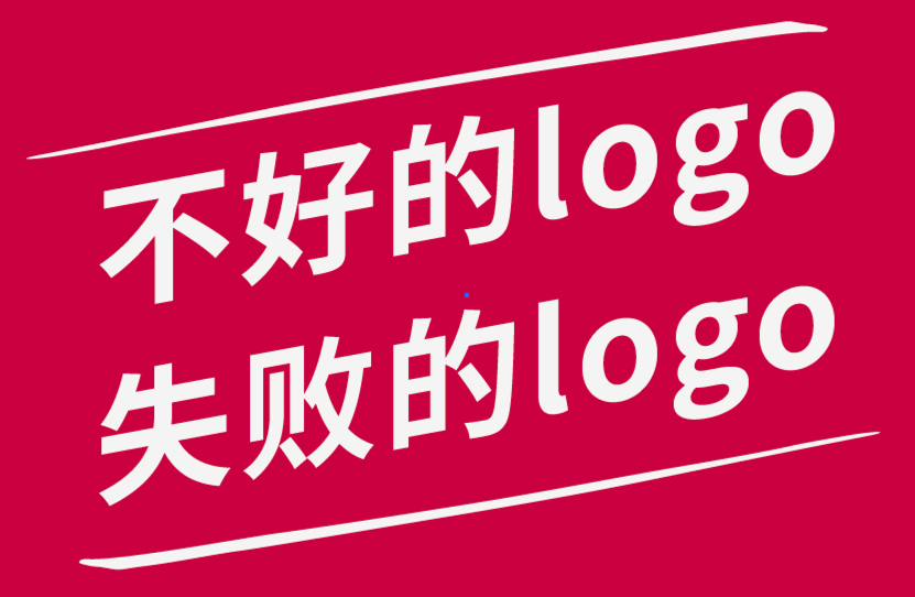 不好的logo-失敗的logo如何檢測(cè)-探鳴品牌設(shè)計(jì)公司.png