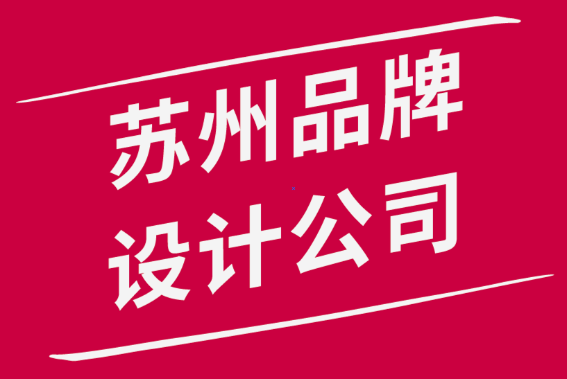 蘇州的品牌設(shè)計公司-關(guān)于品牌定位你需要知道的一切-探鳴品牌設(shè)計公司.png